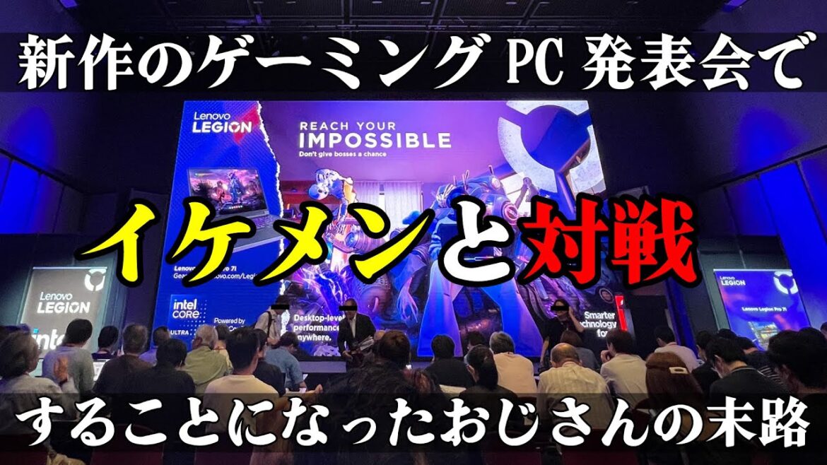 【実写】最新ゲーミングPCの新製品体験会に招待していただきました! 【実写】最新ゲーミングPCの新製品体験会に招待していただきました!