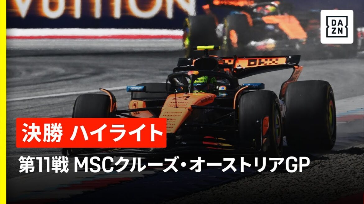 【F1™｜ハイライト】ノリスが今季3勝目！ピアストリとのマクラーレン、ワンツーフィニッシュを決める！｜F1™2025第11戦 MSCクルーズ・オーストリアGP 決勝｜2025