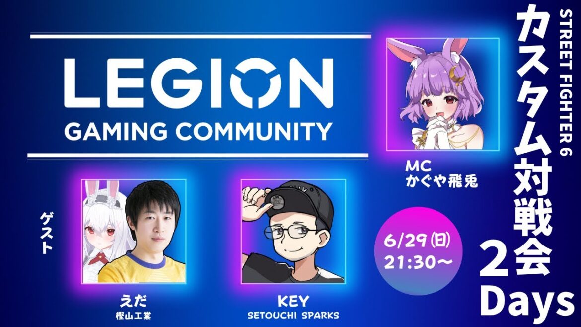 【ストリートファイター6】Legion ゲーミングコミュニティ カスタム対戦会2日目【かぐや飛兎/えだ/KEY】 【ストリートファイター6】Legion ゲーミングコミュニティ カスタム対戦会2日目【かぐや飛兎/えだ/KEY】