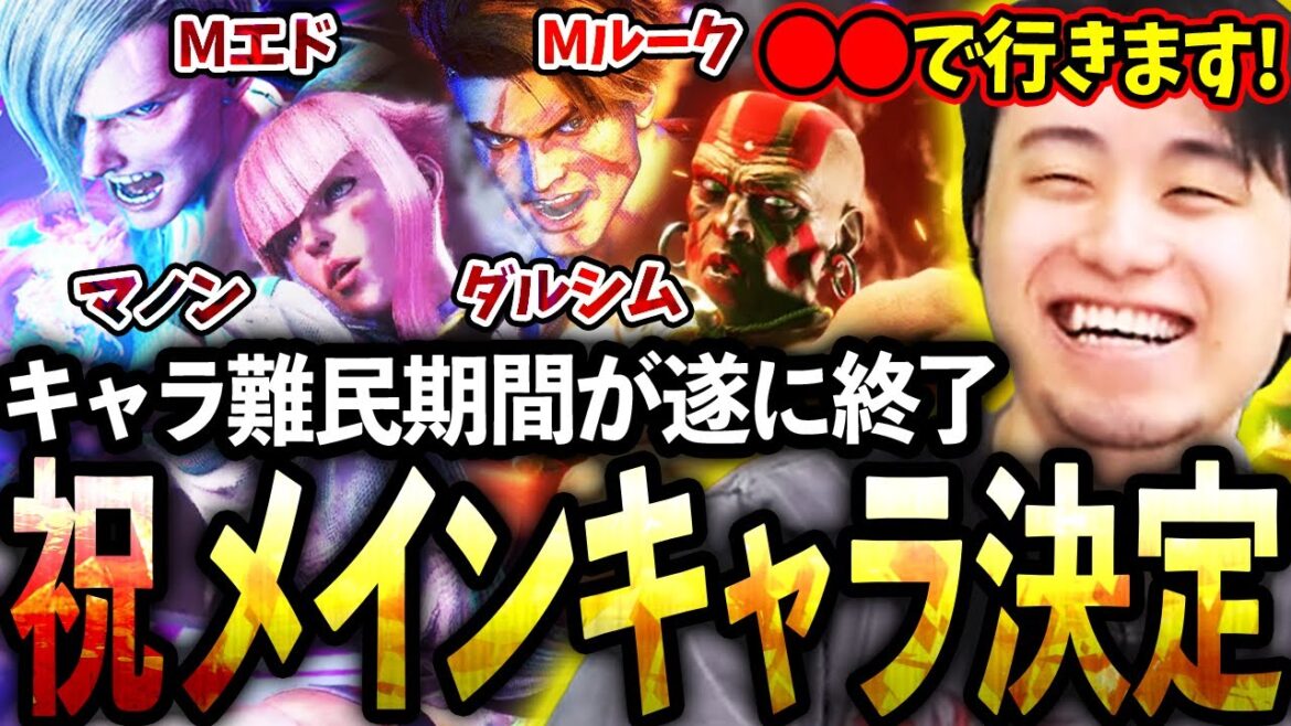 キャラ難民期間が遂に終了！残りのシーズンを共に戦うメインキャラを発表する立川【エド/マノン/ルーク/ダルシム】【立川/切り抜き/スト6】