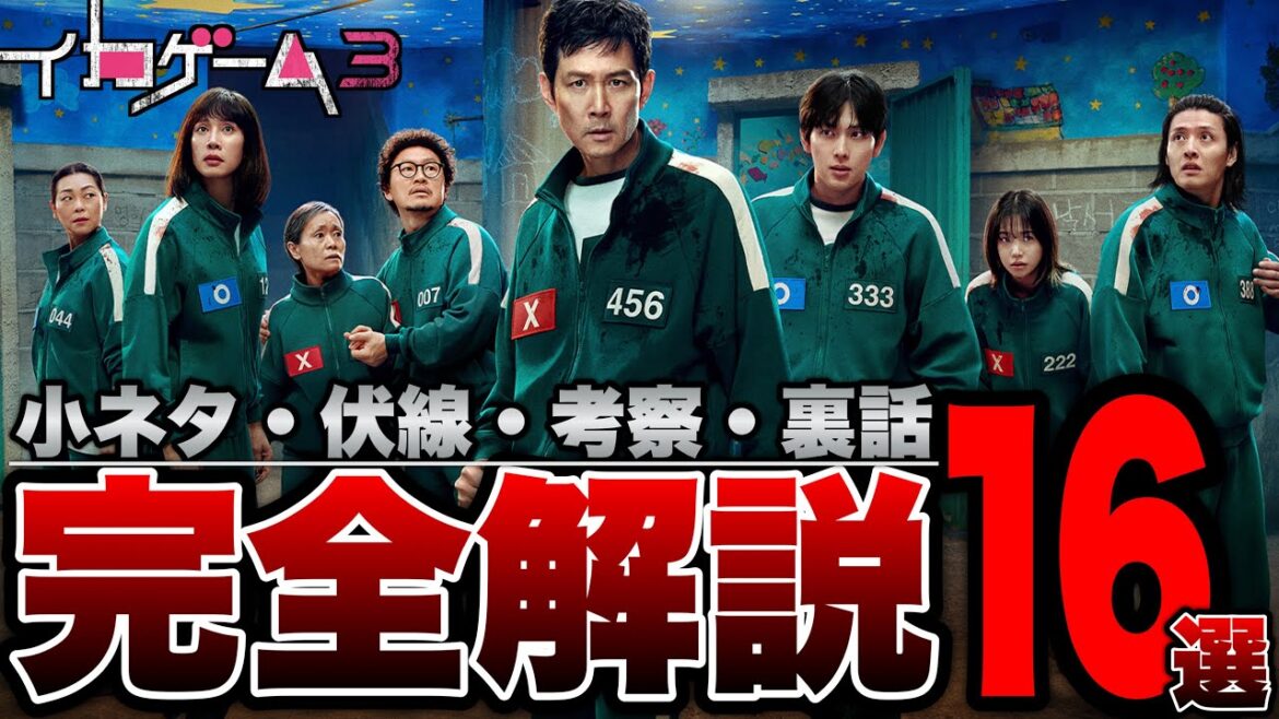 【イカゲーム３】あなたは気づいた？全エピソードの小ネタ・伏線・考察16選※ネタバレあり【NETFLIX/韓国ドラマ/韓ドラ】