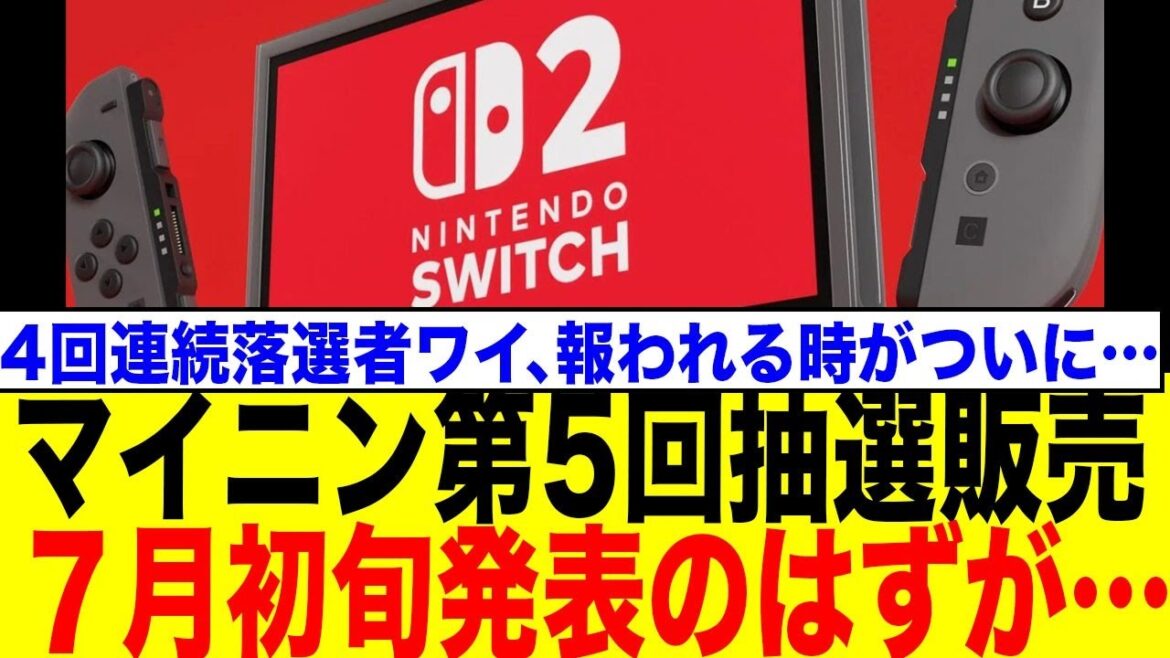 【期待以上】任天堂、どこまでユーザー想いなんだ…スイッチ2第5回抽選、まさかの前倒し発表＆完璧な転売対策にファン大絶賛【ネットの反応】