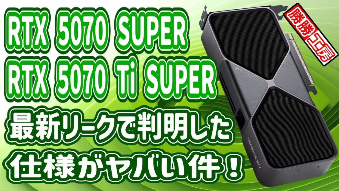 【海外噂と情報】RTX 5070 SUPER/RTX 5070 Ti SUPER 最新リーク情報!! 【海外噂と情報】RTX 5070 SUPER/RTX 5070 Ti SUPER 最新リーク情報!!
