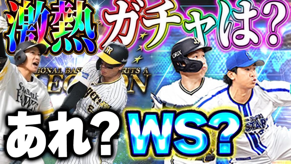 またしてもセレクション来ず！！ただぁ！！WSよりも新しく追加された先発に面白い投手がいる！？【プロスピA】# 1649