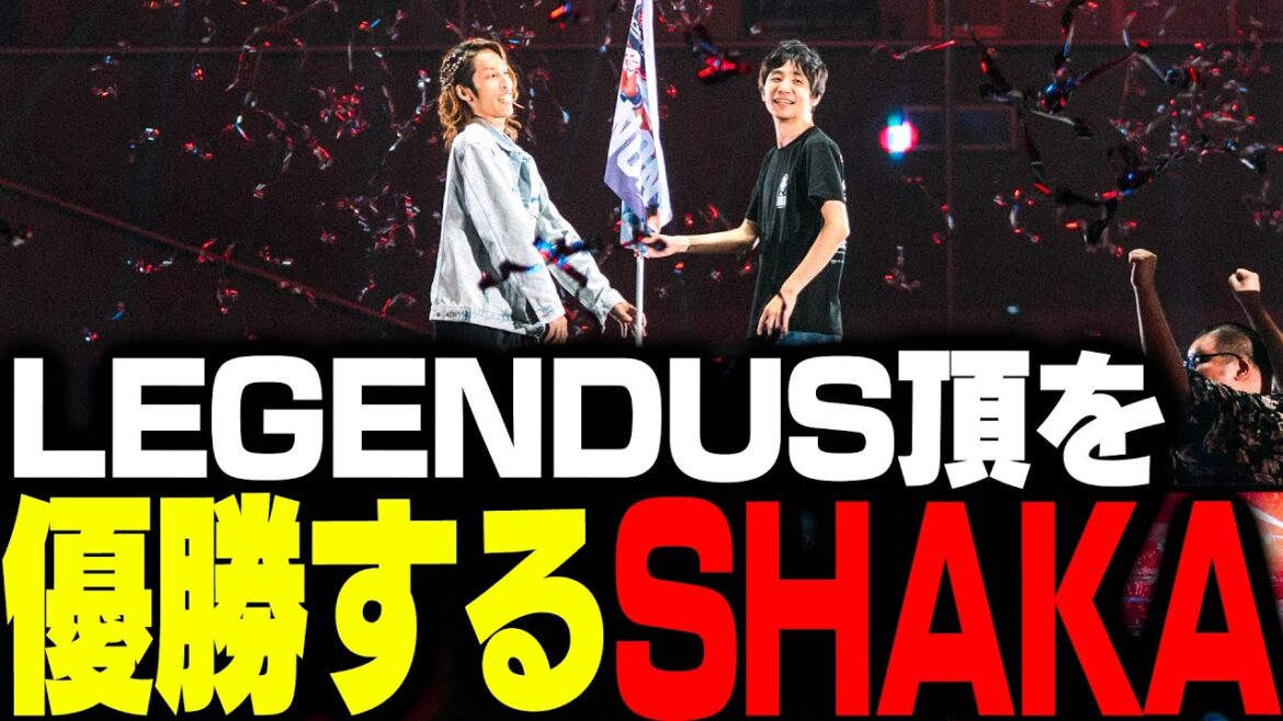 LEGENDUS 頂で優勝するSHAKAとあくたがわ【ストリートファイター6】