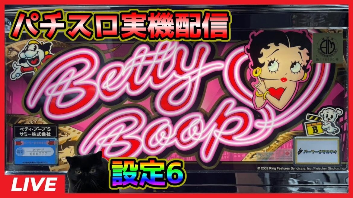 【パチスロ実機配信】ベティ・ブープS【設定6】