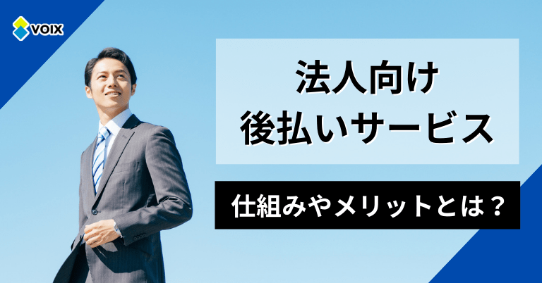 利用企業急増中！ 法人向けの後払いサービスを紹介