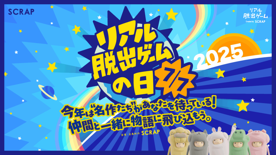 7月7日は「リアル脱出ゲームの日」！対象のオンラインゲームが500円で遊べるワンコインセールや過去に好評を博した名作謎付きクリアファイルの復刻販売を期間限定で開催決定！ | NEWSCAST