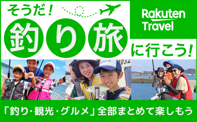 そうだ！釣り旅に行こう｜楽天トラベルで釣り・観光・グルメをまとめて楽しもう