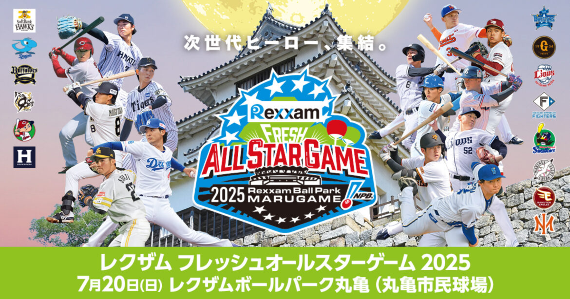 「プロ野球フレッシュオールスターゲーム2025」特別協賛社決定のお知らせ | NPB.jp 日本野球機構