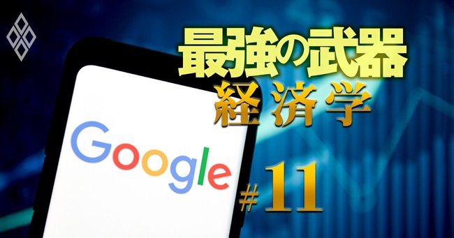 最強の武器「経済学」＃11