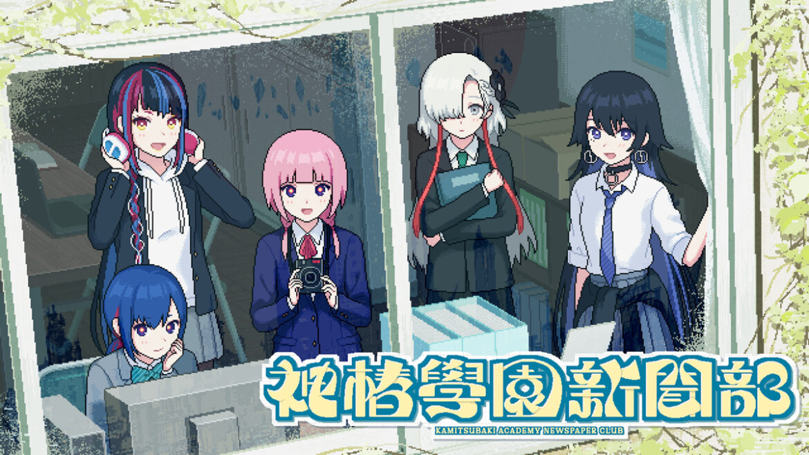 花譜らV.W.Pと一緒に都市を探索！ ゲーム『神椿學園新聞部』体験版が公開 - KAI-YOU