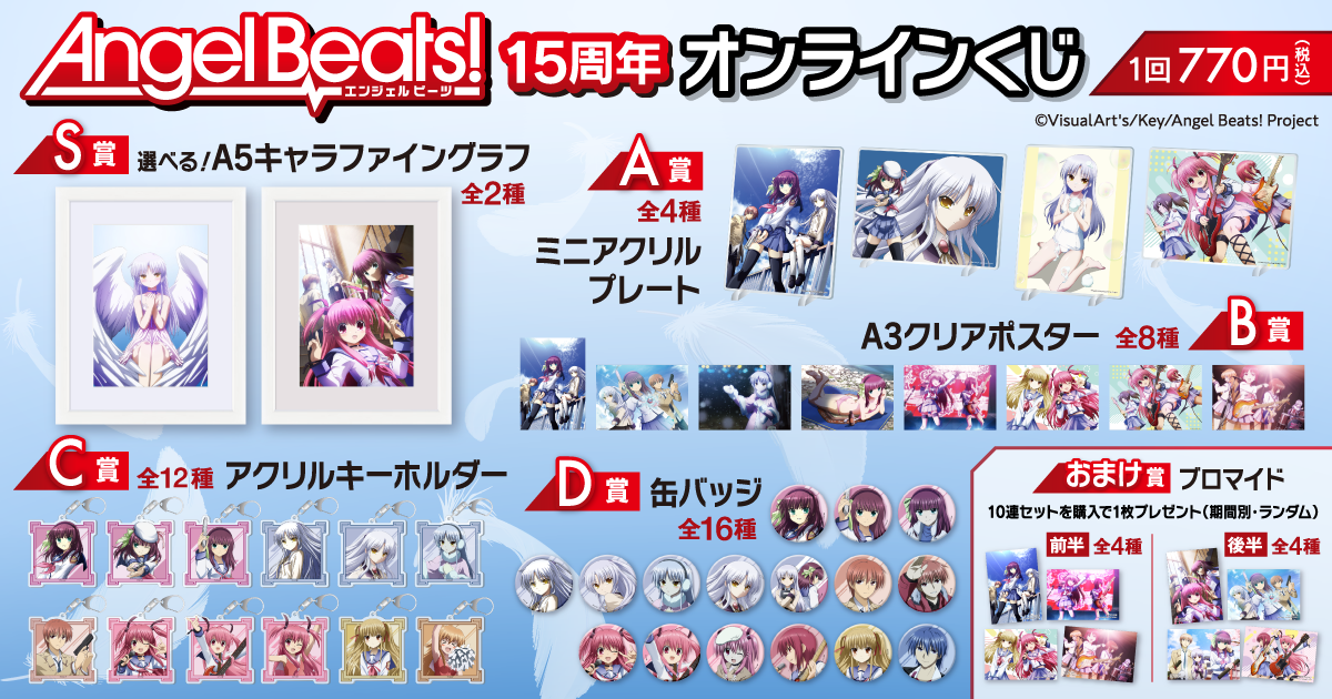 『Angel Beats!』オンラインくじ、7月2日より登場_001