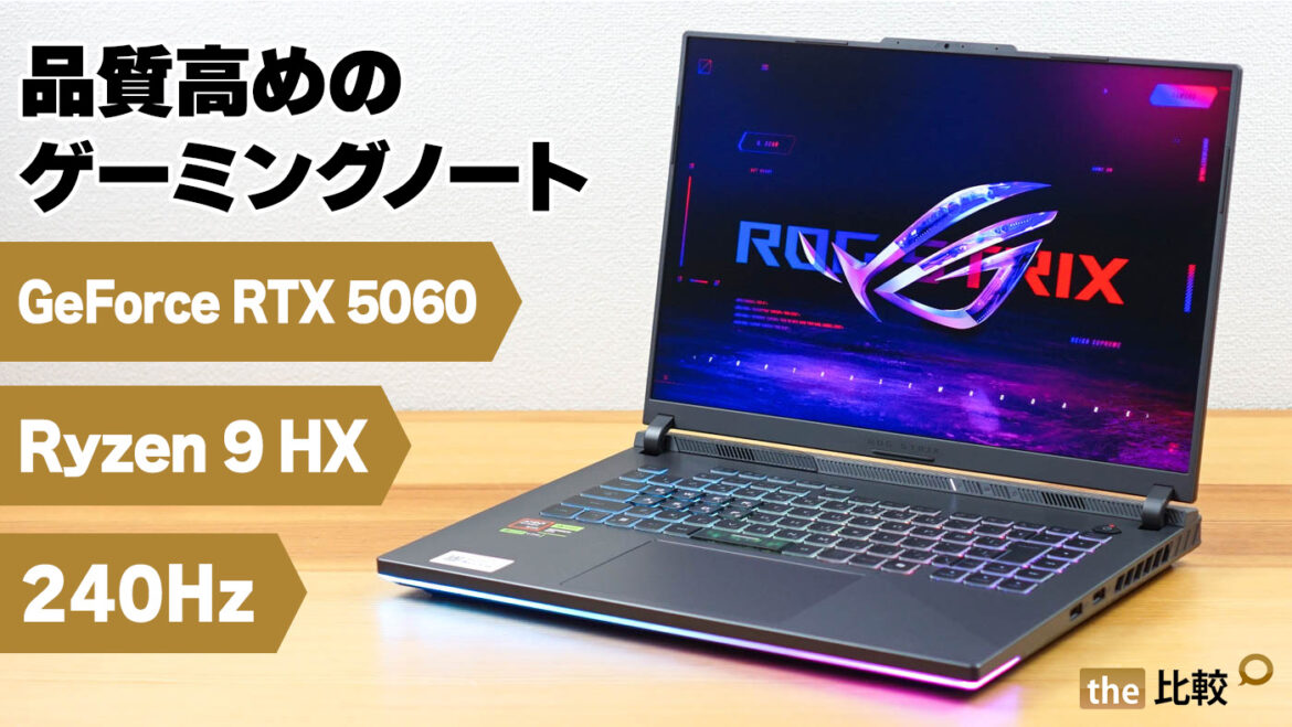 ASUS ROG Strix G16 G614 (2025)のGeForce RTX 5060モデルの実機レビュー