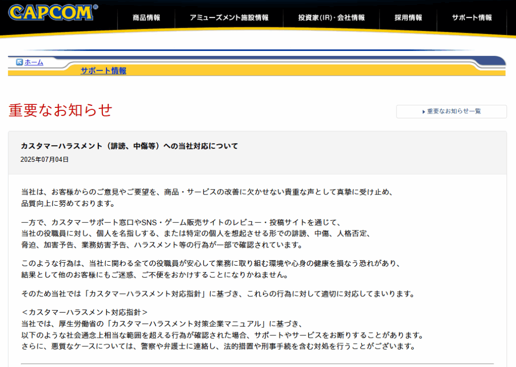 カプコンがカスハラ対応方針を発表。悪質なケースでは法的措置も検討 - PC Watch