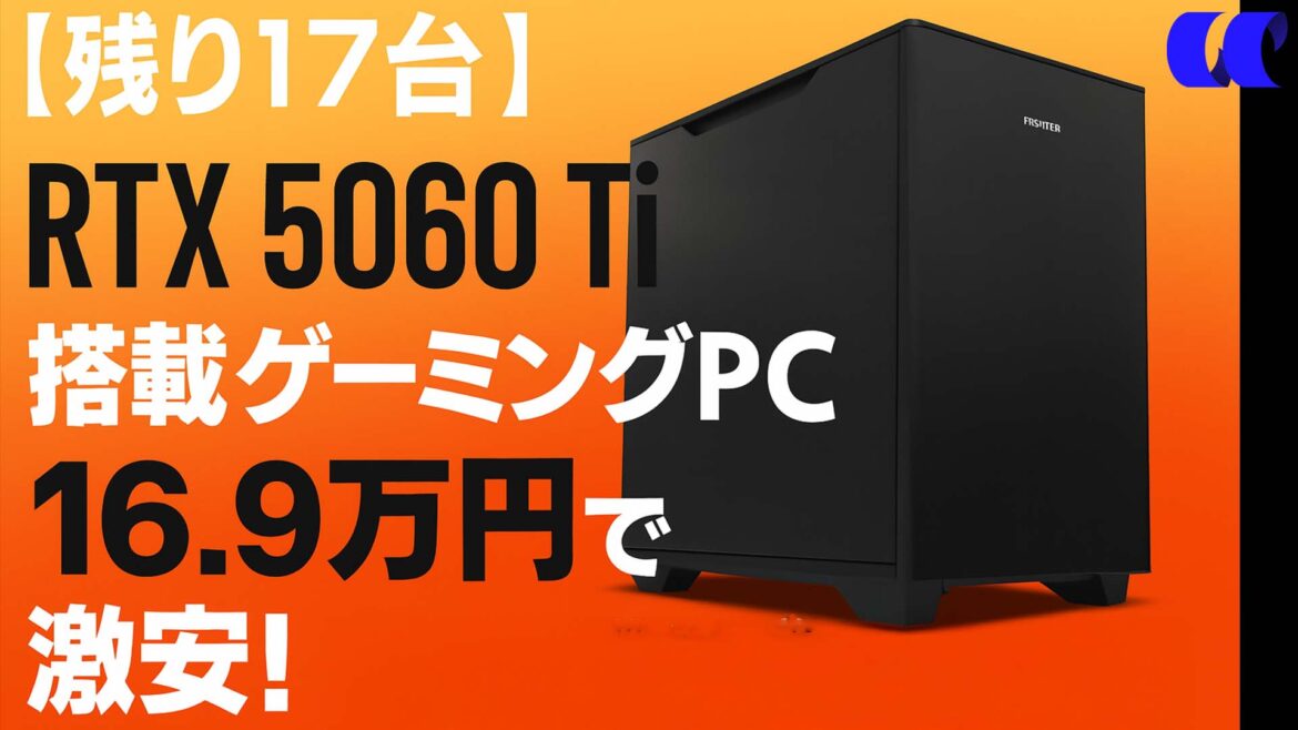 残17台 RTX5060Ti搭載ゲーミングPCが16.9万円で激安 | うっしーならいふ