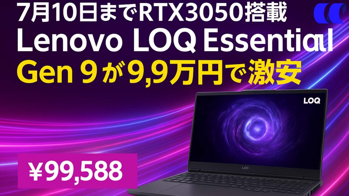 7月10日までRTX3050搭載Lenovo LOQ Essential Gen 9 が９.9万円で激安