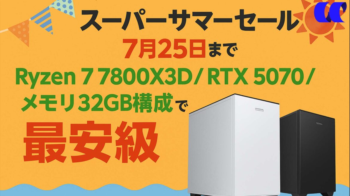 【7月25日まで】Ryzen 7 7800X3D + RTX 5070 搭載ゲーミングPCが23.9万円で登場！フロンティアのスーパサマーセールがアツい