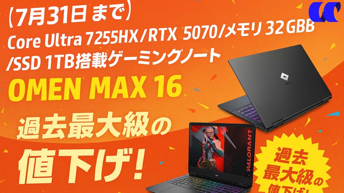 【7月31日まで】RTX 5070搭載ゲーミングノート「OMEN MAX 16」が過去最大級の値下げ! | うっしーならいふ 【7月31日まで】RTX 5070搭載ゲーミングノート「OMEN MAX 16」が過去最大級の値下げ! | うっしーならいふ