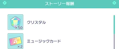 プロセカ_イベントストーリー読了報酬
