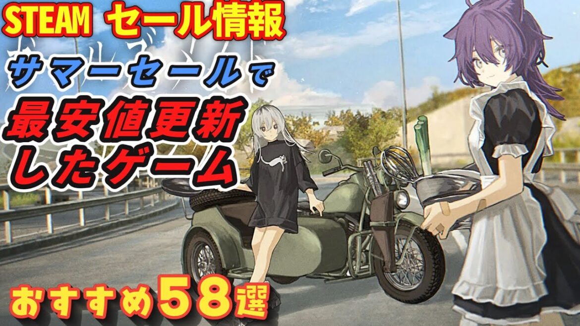 【Steamサマーセール】今が買い時!!最安値更新したゲーム 58選 【Steamサマーセール】今が買い時!!最安値更新したゲーム 58選
