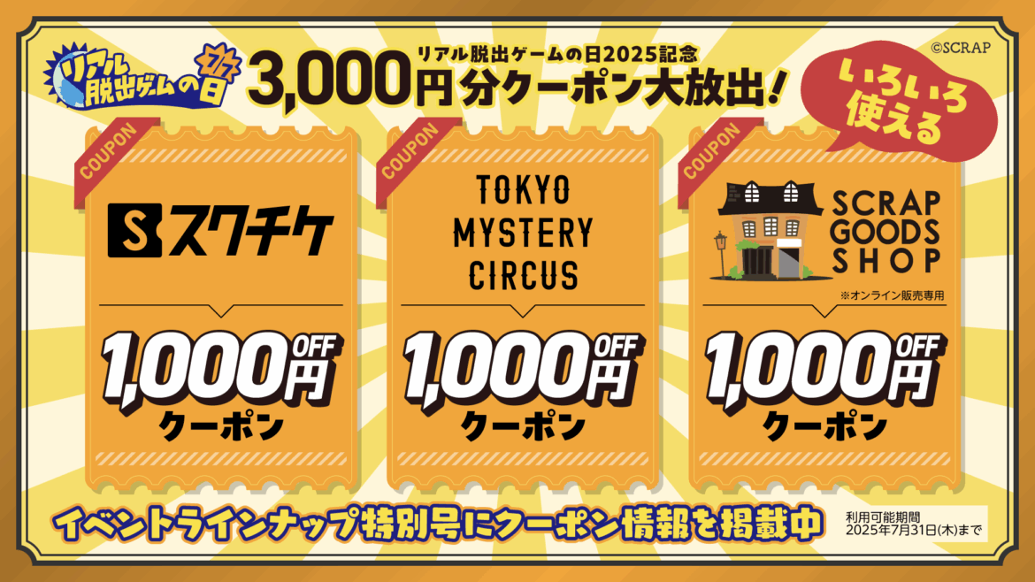 7月7日「リアル脱出ゲームの日」はいよいよ来週! 最大3,000円割引クーポン掲載のイベントラインナップ特別号を7月1日(火)より全国のリアル脱出ゲーム店舗で配布!〜西野七瀬さん、井桁弘恵さん、井上裕介さんなど各界の著名人からのコメントも掲載〜 | NEWSCAST 7月7日「リアル脱出ゲームの日」はいよいよ来週! 最大3,000円割引クーポン掲載のイベントラインナップ特別号を7月1日(火)より全国のリアル脱出ゲーム店舗で配布!〜西野七瀬さん、井桁弘恵さん、井上裕介さんなど各界の著名人からのコメントも掲載〜 | NEWSCAST