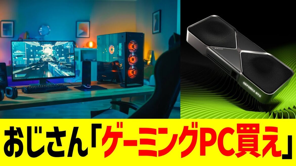 PCおじさん「ゲーミングPC、いまが買い時じゃぞ」