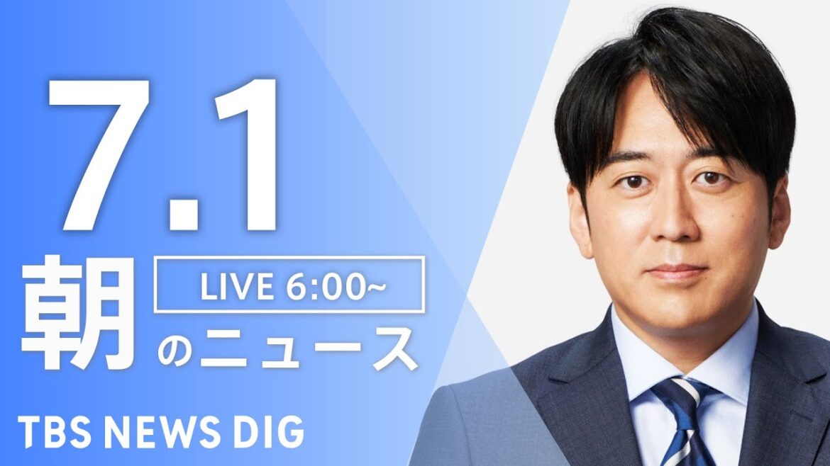 【LIVE】朝のニュース(Japan News Digest Live)最新情報など|TBS NEWS DIG(7月1日) 【LIVE】朝のニュース(Japan News Digest Live)最新情報など|TBS NEWS DIG(7月1日)