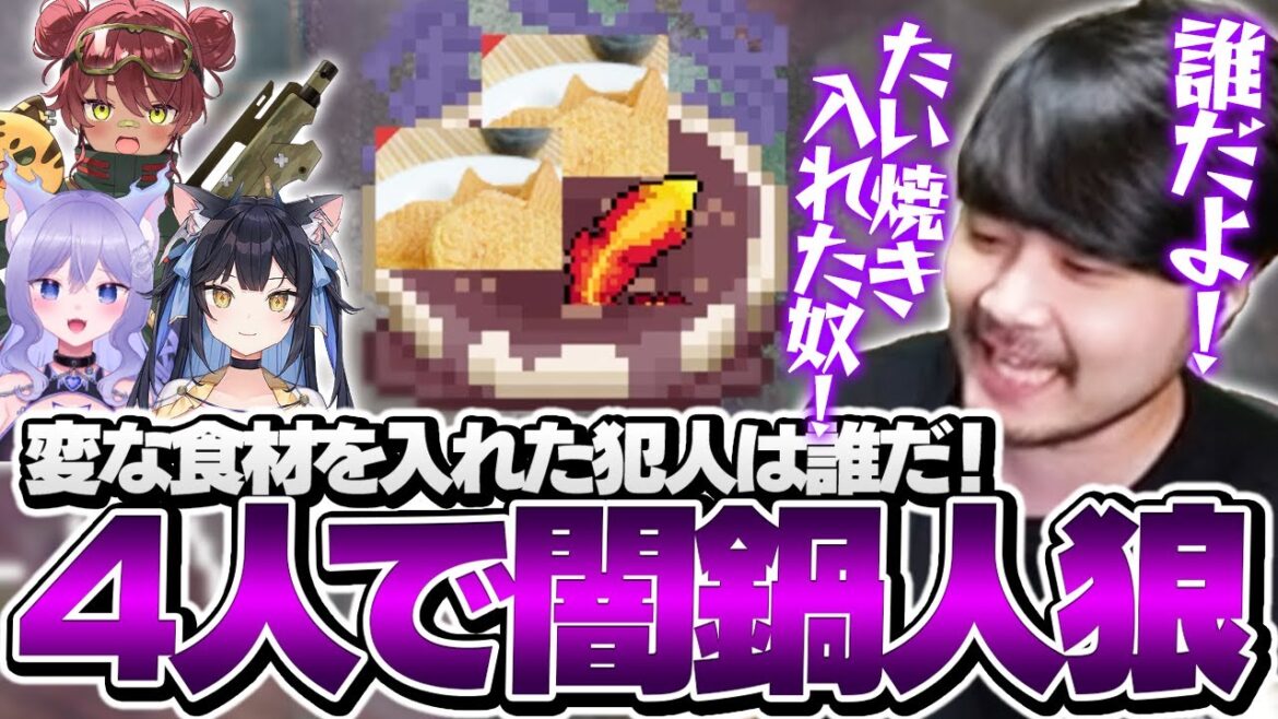 鍋作りの邪魔をしてくる人狼を探し出す「闇鍋人狼」で遊ぶk4senたち【闇鍋人狼】 鍋作りの邪魔をしてくる人狼を探し出す「闇鍋人狼」で遊ぶk4senたち【闇鍋人狼】