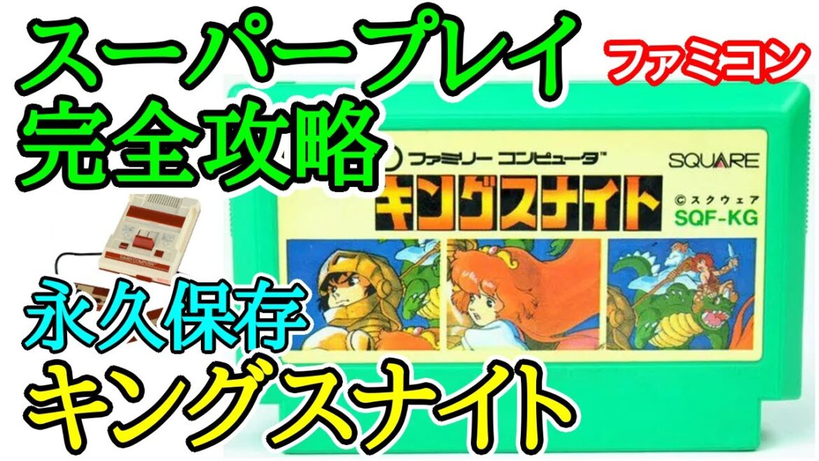 キングスナイト 【永久保存・スーパープレイ完全攻略】【1986年・ファミコン】
