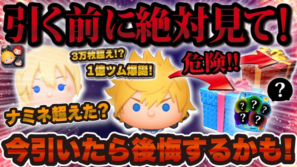 【ツムツム】新ツム引く前に絶対に見て!ナミネ超えが期待された1億ツムロクサスを引くべきか徹底解説!! 【ツムツム】新ツム引く前に絶対に見て!ナミネ超えが期待された1億ツムロクサスを引くべきか徹底解説!!