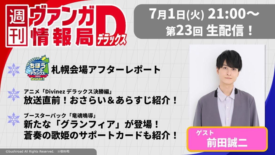 週刊ヴァンガ情報局デラックス ~第23回~ 週刊ヴァンガ情報局デラックス ~第23回~