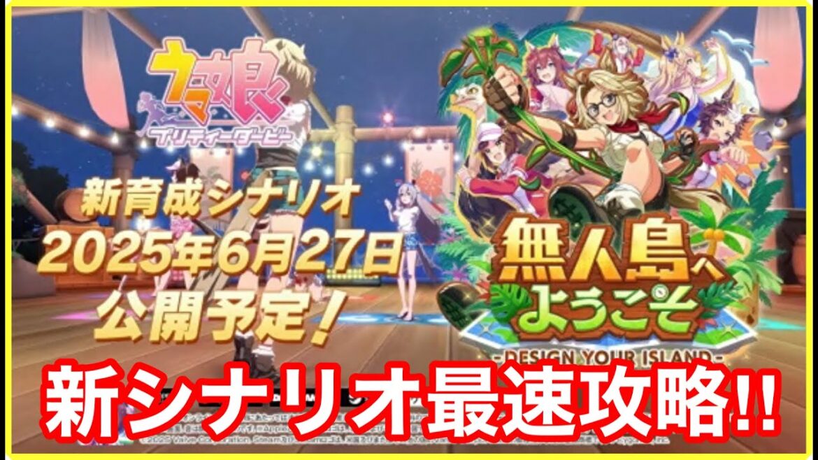 【ウマ娘】サークルクビ配信→新シナリオ修正来てぶっ壊れてるらしいので見てくぞ!!【無人島へようこそ】 【ウマ娘】サークルクビ配信→新シナリオ修正来てぶっ壊れてるらしいので見てくぞ!!【無人島へようこそ】