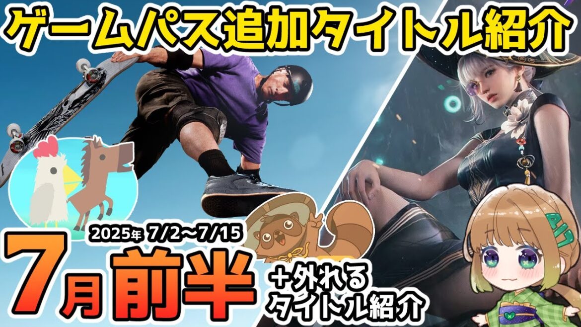 【Xbox最新情報】ゲームパス2025年7月前半追加タイトル＆ゲームパスから外れるタイトル紹介【Xbox Game Pass】