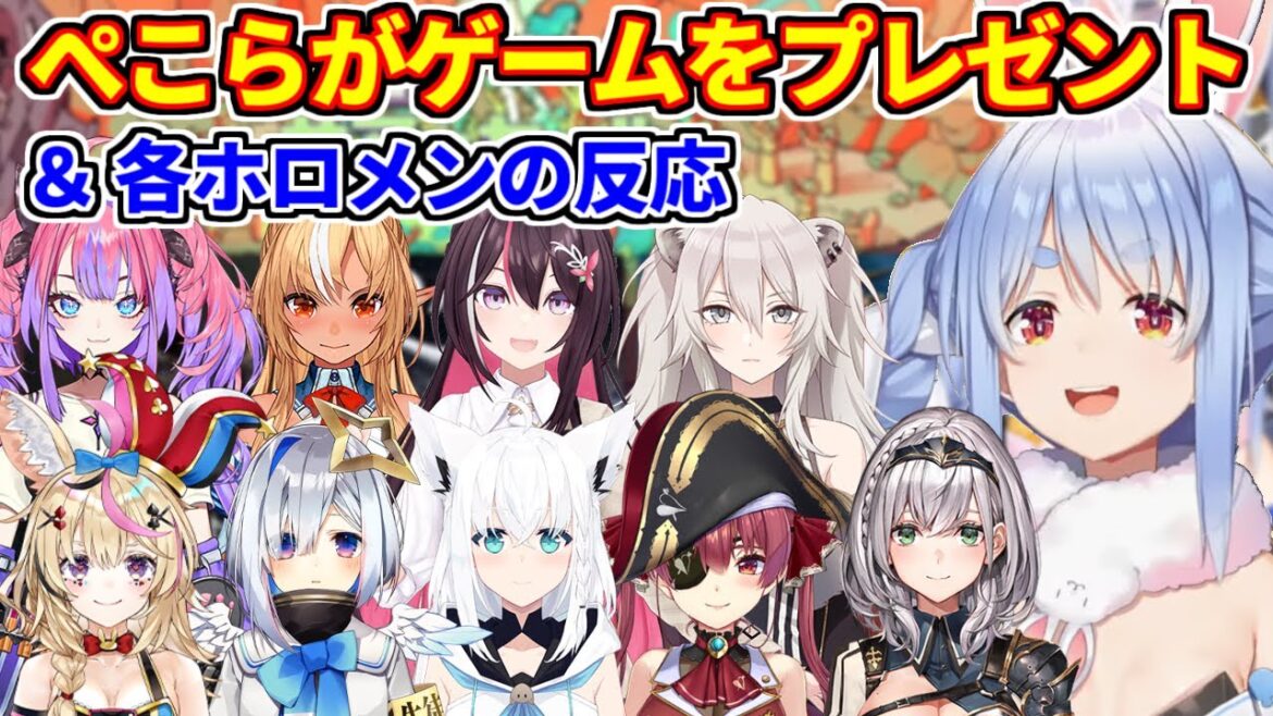 ぺこらがホロメンにゲームをプレゼント+ゲームを貰った各ホロメンの反応まとめ(2025/6/30時点)【ホロライブ切り抜き/AZKi/綺々羅々ヴィヴィ/不知火フレア/獅白ぼたん】 ぺこらがホロメンにゲームをプレゼント+ゲームを貰った各ホロメンの反応まとめ(2025/6/30時点)【ホロライブ切り抜き/AZKi/綺々羅々ヴィヴィ/不知火フレア/獅白ぼたん】