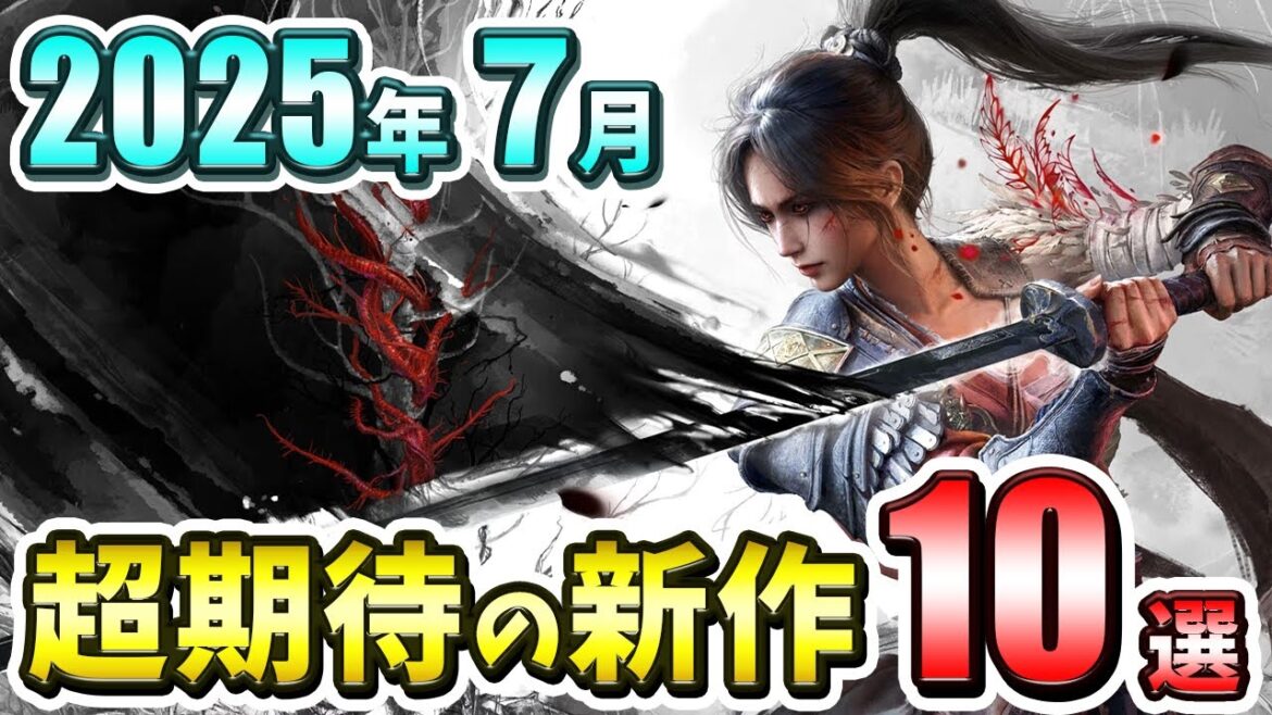【PS/Switch】2025年7月発売の期待の新作ゲーム10選！【注目ゲーム】