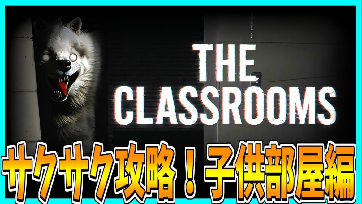 【The Classrooms】今度は子供部屋で敵から逃げ回るホラーゲームをサクサク攻略プレイ！【KidRooms編】