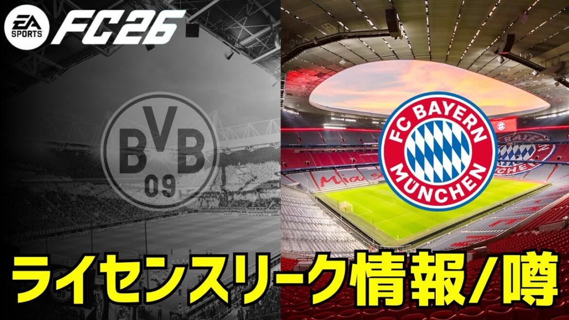 【FC26】噂・リーク情報 第三弾！追加されるリーグから恐ろしいライセンス問題まで