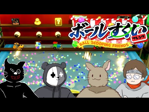 4人でお祭りに行って景品を乱獲しまくる『ボールすくいフレンズ』 4人でお祭りに行って景品を乱獲しまくる『ボールすくいフレンズ』