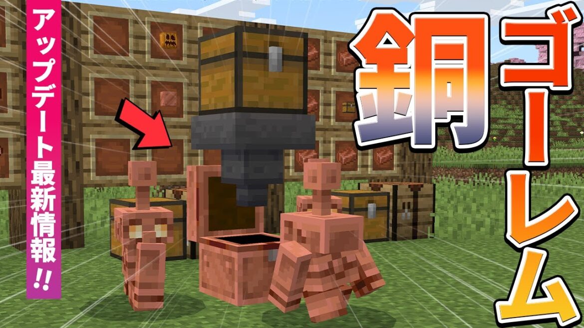 【最新アプデ情報】ついに銅装備が実装!!銅ゴーレムの性能を徹底検証!【マイクラ / マインクラフト】 【最新アプデ情報】ついに銅装備が実装!!銅ゴーレムの性能を徹底検証!【マイクラ / マインクラフト】