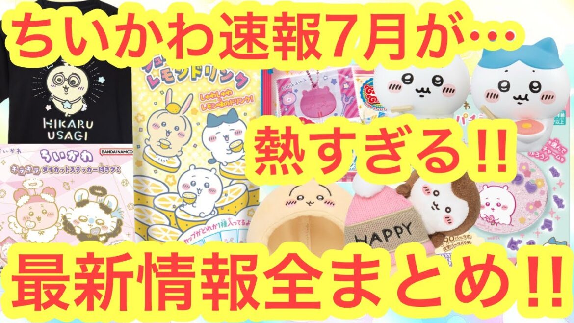 【ちいかわ】７月最新情報全まとめ！！今月は新グッズにイベントにプライズにガチャに凄すぎる！！