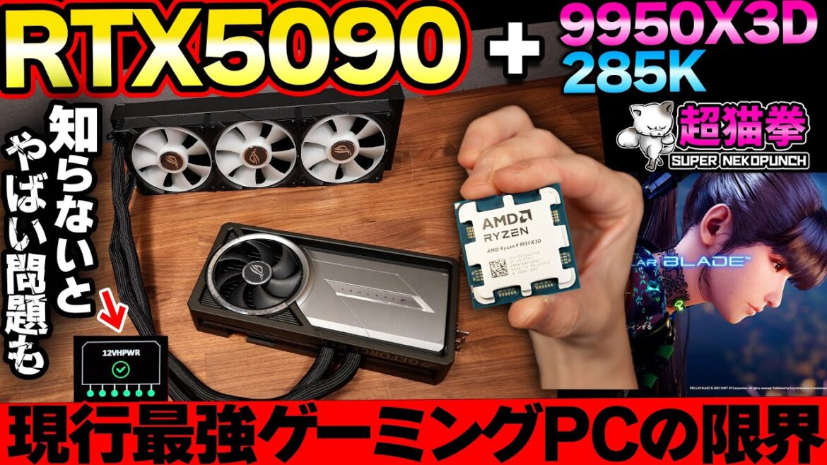 【知らないとヤバイ】最高峰ゲーミングPCの光と闇... 激重ゲーム、4K配信、ウルトラワイド、全部試す！！ [RTX5090][9950X3D][285K][超猫拳]