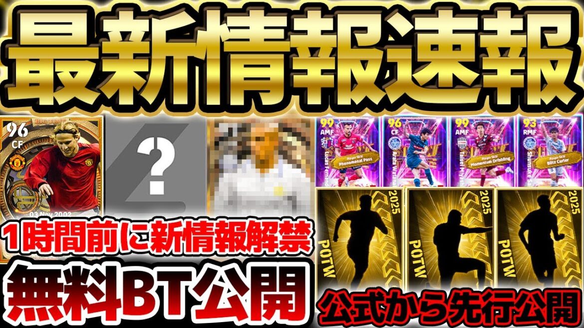 【超絶速報】1時間前に公式から最新情報が解禁！30周年無料BT続々公開&週間先行公開は●●だ！JリーグSTオススメ育成もある7/2イーフト最新情報まとめ【eFootball/イーフト2024アプリ】