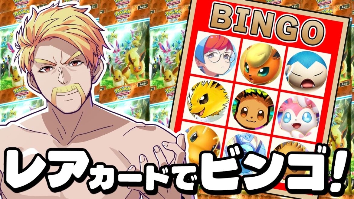 【ポケポケ】運の強さで勝負！ポケポケ×ビンゴ対決！！【イーブイガーデン】