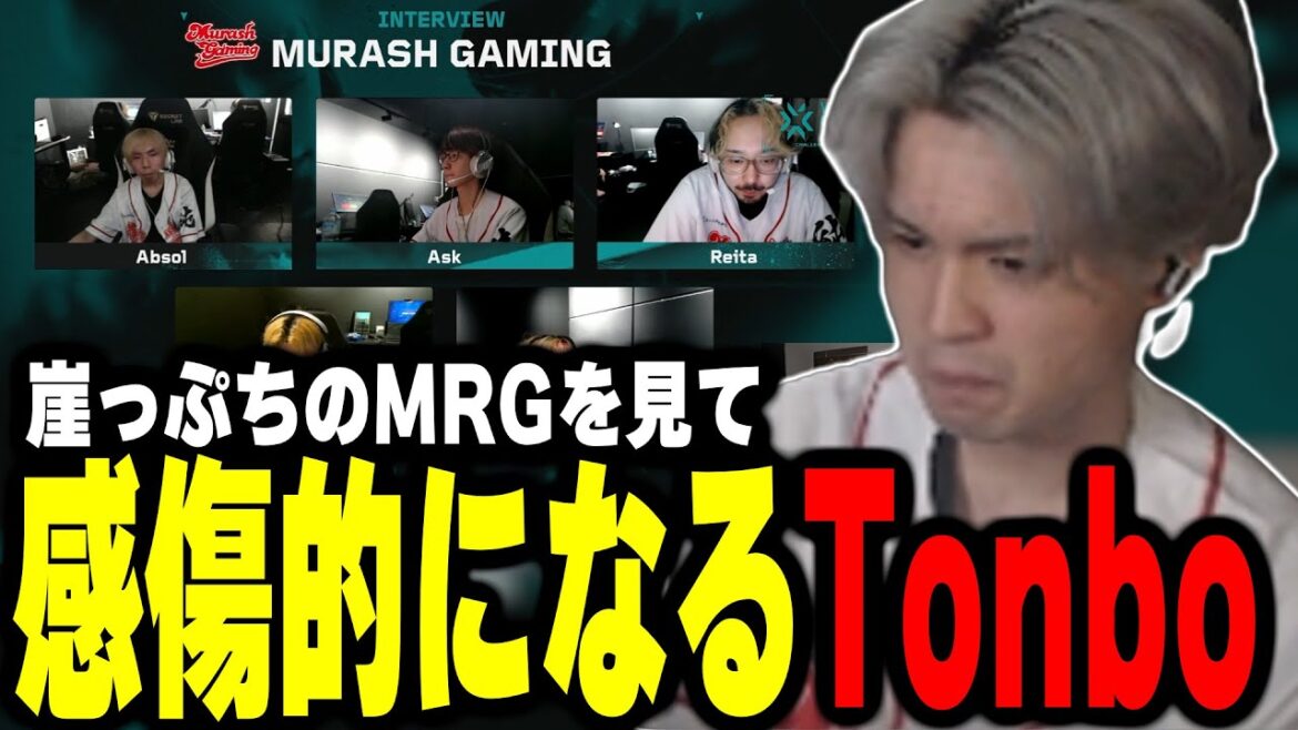 【VCJSP3】対BCS戦で崖っぷちのMRGを見て感傷的になるTonbo【Valorant】【ムラッシュゲーミング】