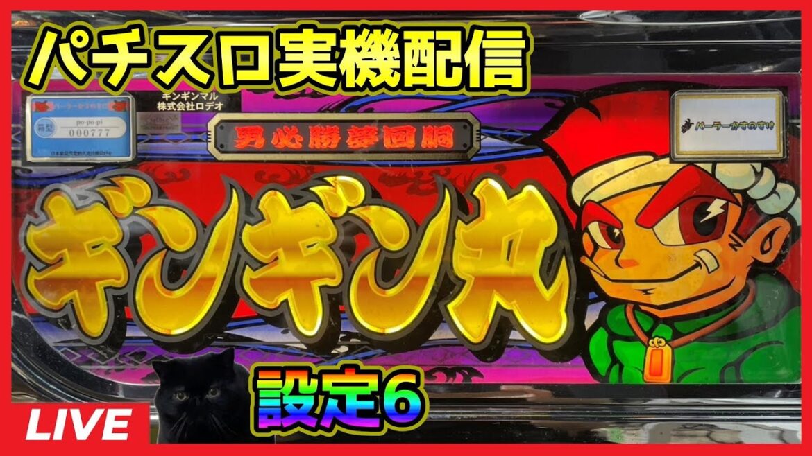 【パチスロ実機配信】ギンギン丸【設定6】