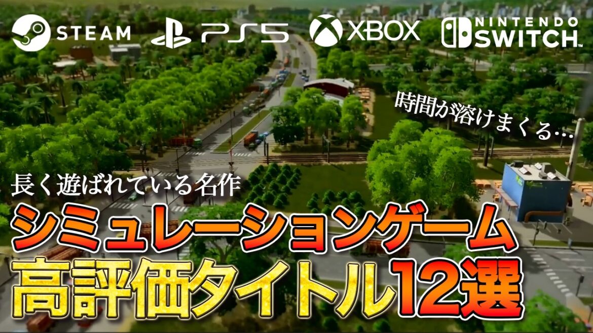 【全部神ゲー】名作シミュレーションゲーム12+1選【Steam中心】 【全部神ゲー】名作シミュレーションゲーム12+1選【Steam中心】