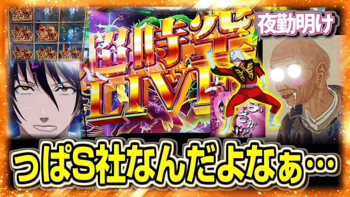 パチスロ 赤い男とS社　ありふれたアズナブルクロス【夜勤明け パチスロ 実践 #1450】