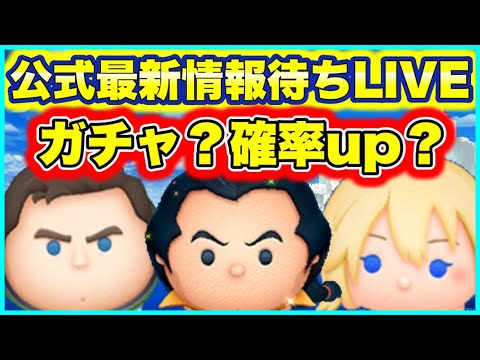 【ツムツム】セレボかピック?ワンチャン新ツム… ツムツム最新情報待ちLIVE!【生放送】 【ツムツム】セレボかピック?ワンチャン新ツム… ツムツム最新情報待ちLIVE!【生放送】