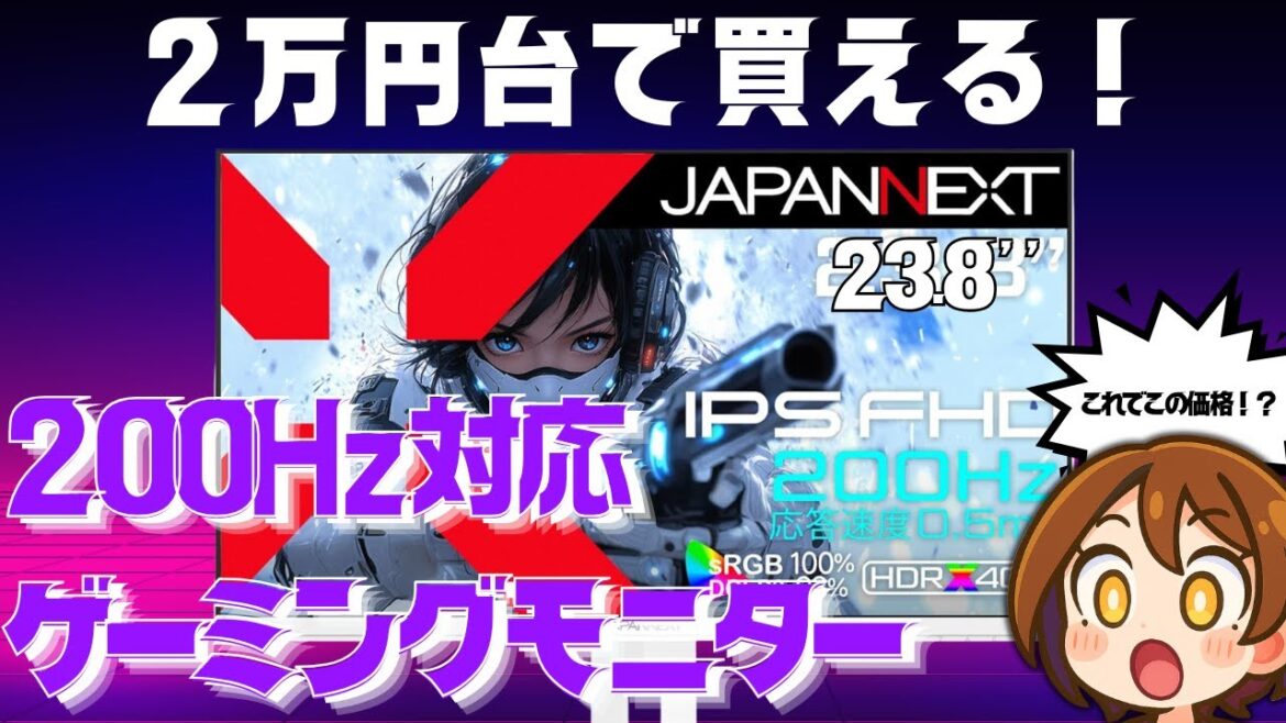 【コスパ最強】2万円で200Hz!? JAPANNEXTのホワイトゲーミングモニター